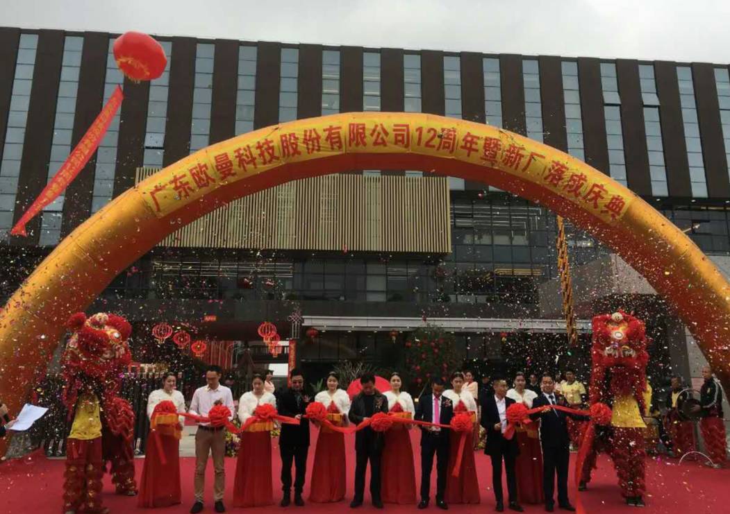 廣(guang)東歐曼科技股(gu)份有限公司12週年塈新廠(chang)搬遷慶典