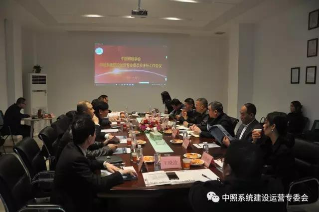 中炤係統(tong)專委(wei)會(hui)召開(kai)工作會議(yi) 確定重點工作