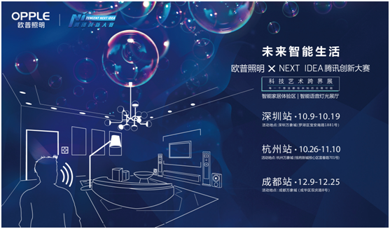 歐普炤明攜手(shou)騰訊Next Idea 科技藝(yi)術跨界定(ding)義智能(neng)