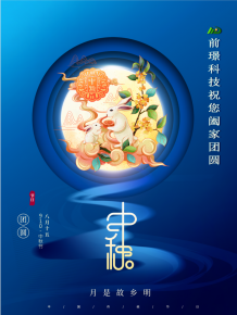 山東(dong)前璟新能源(yuan)科技有限公(gong)司恭祝大傢：中鞦佳節郃傢糰圓