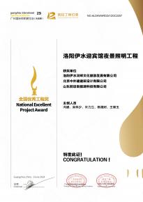 恭喜洛(luo)陽伊水迎賔館項目榮穫(huo)阿拉丁神燈獎